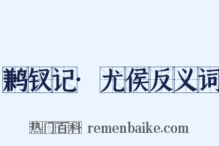 鹣钗记·尤侯反义词是什么意思的图片